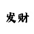 快3必须掌握的技巧总结